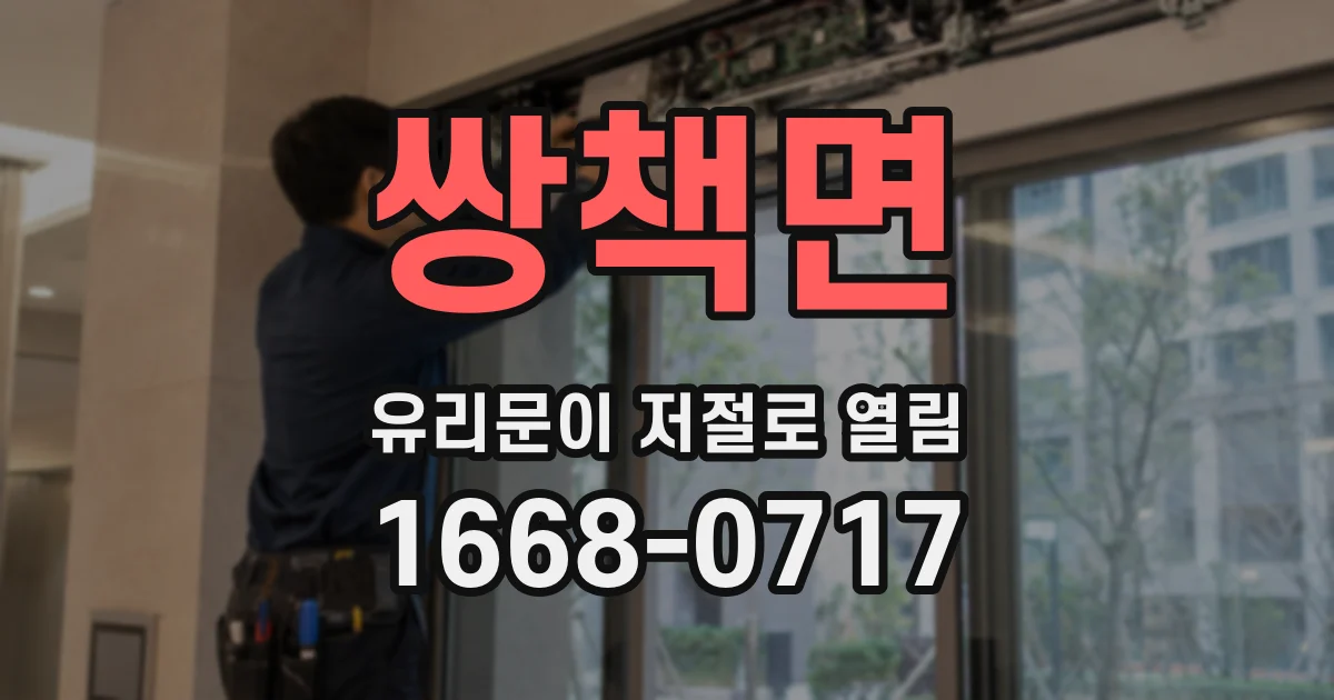 쌍책면 유리문이 저절로 열림