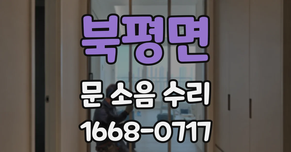 북평면 문 소음 수리
