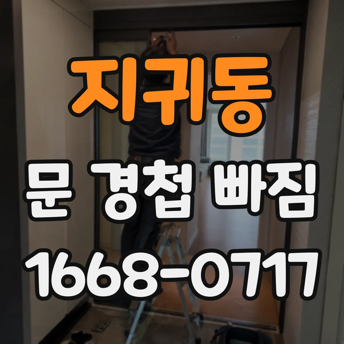 지귀동 문 경첩 빠짐