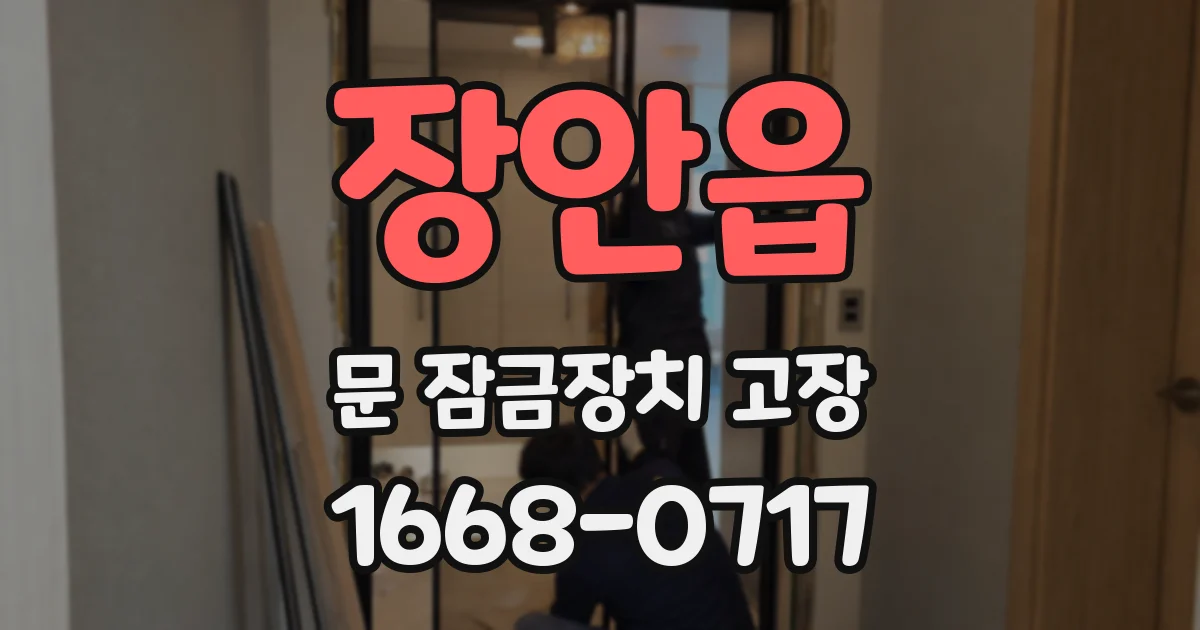장안읍 문 잠금장치 고장