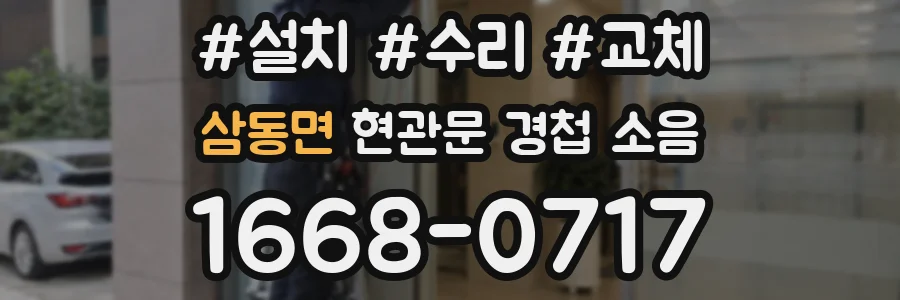 삼동면 현관문 경첩 소음