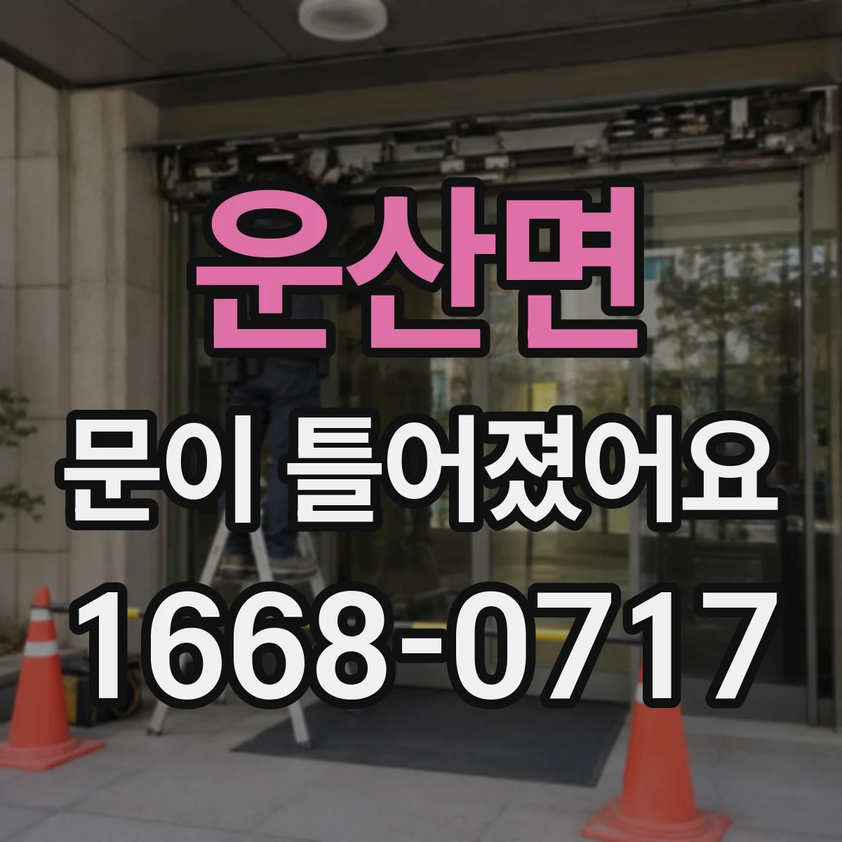 운산면 문이 틀어졌어요