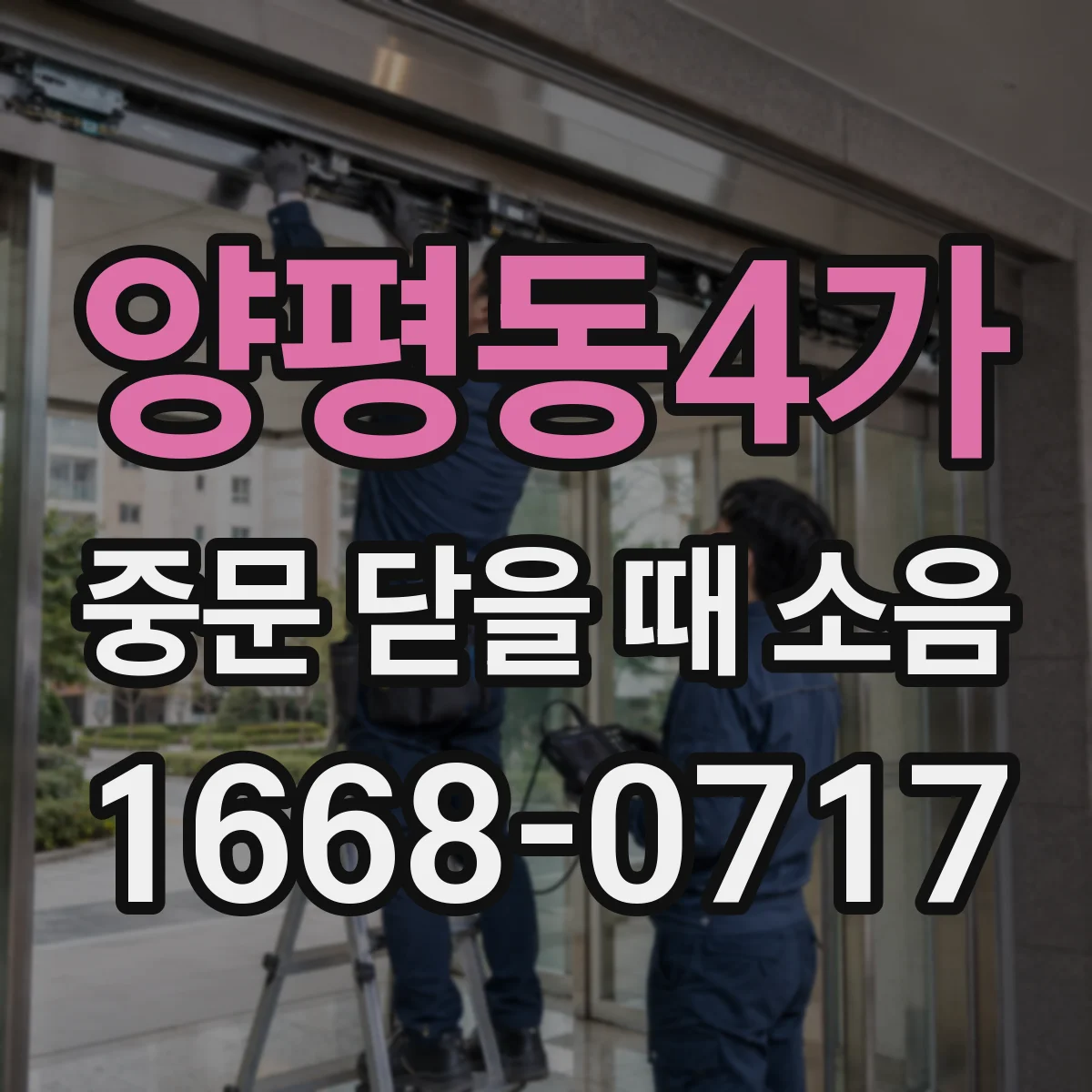 양평동4가 중문 닫을 때 소음