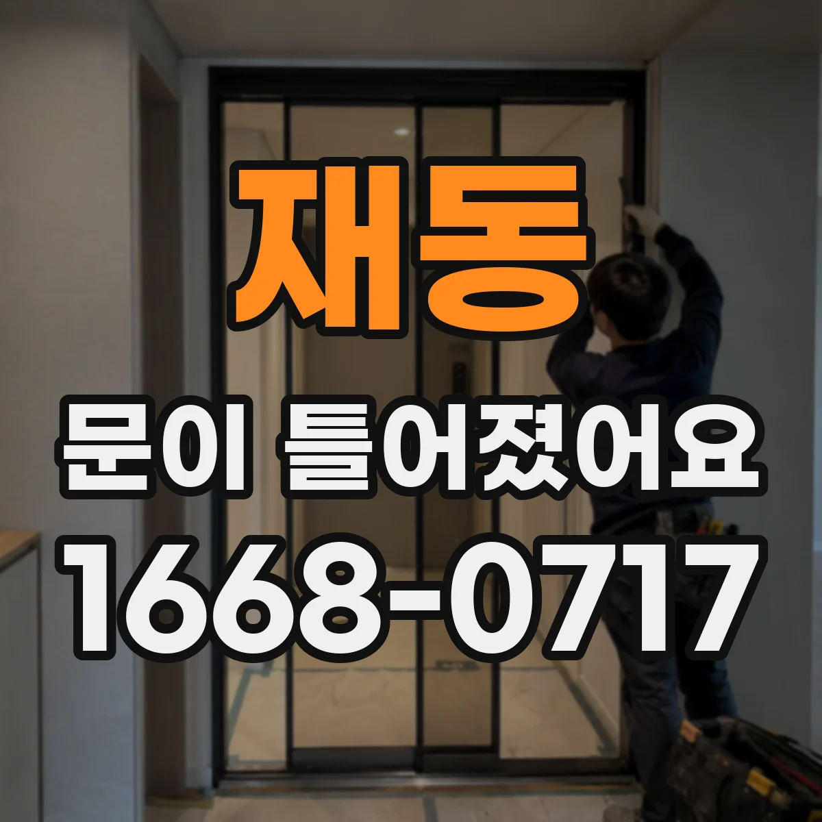 재동 문이 틀어졌어요
