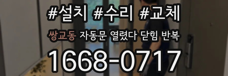 쌍교동 자동문 열렸다 닫힘 반복 증상은 문이 열렸다가 즉시 닫혀 버리거나, 잠시 멈춘 뒤 다시 움직일 때 확인됩니다.
