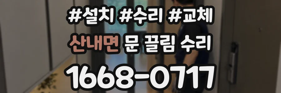 산내면 문 끌림 수리
