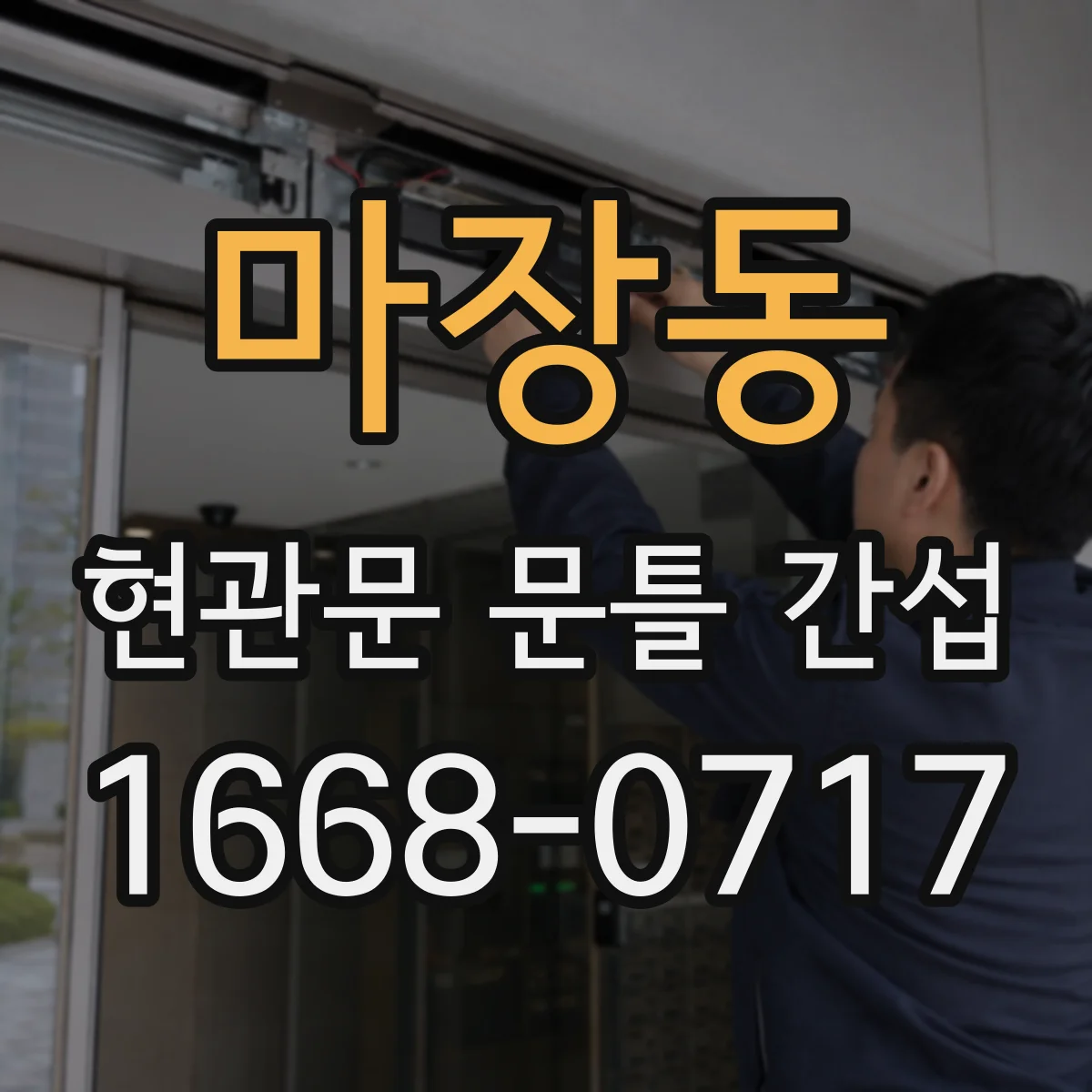 마장동 현관문 문틀 간섭