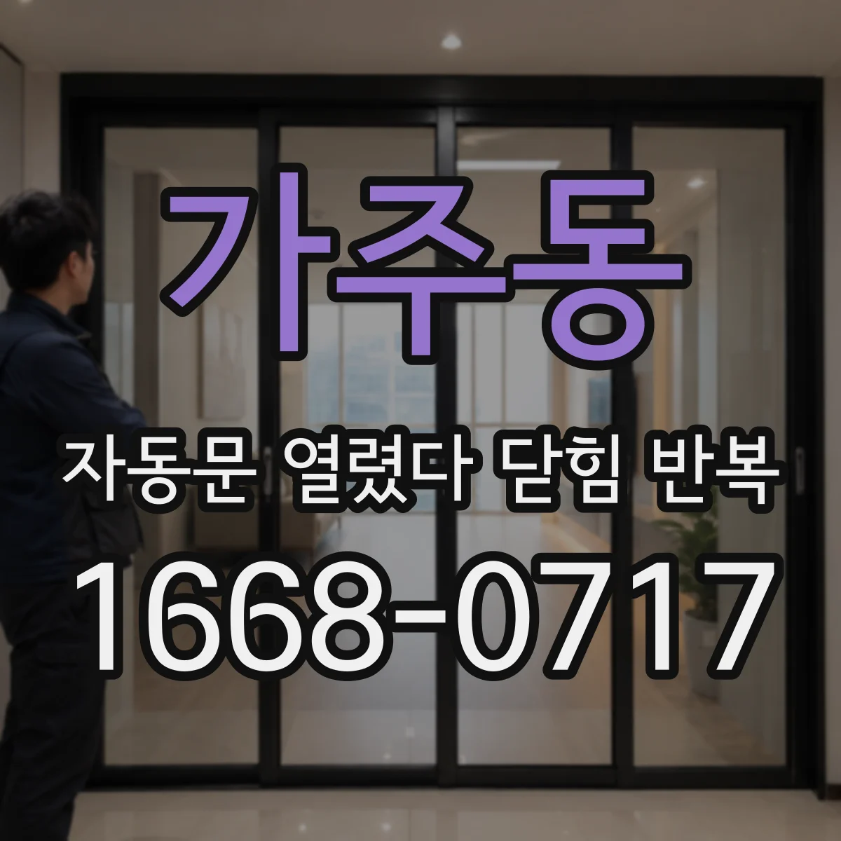 가주동 자동문 열렸다 닫힘 반복