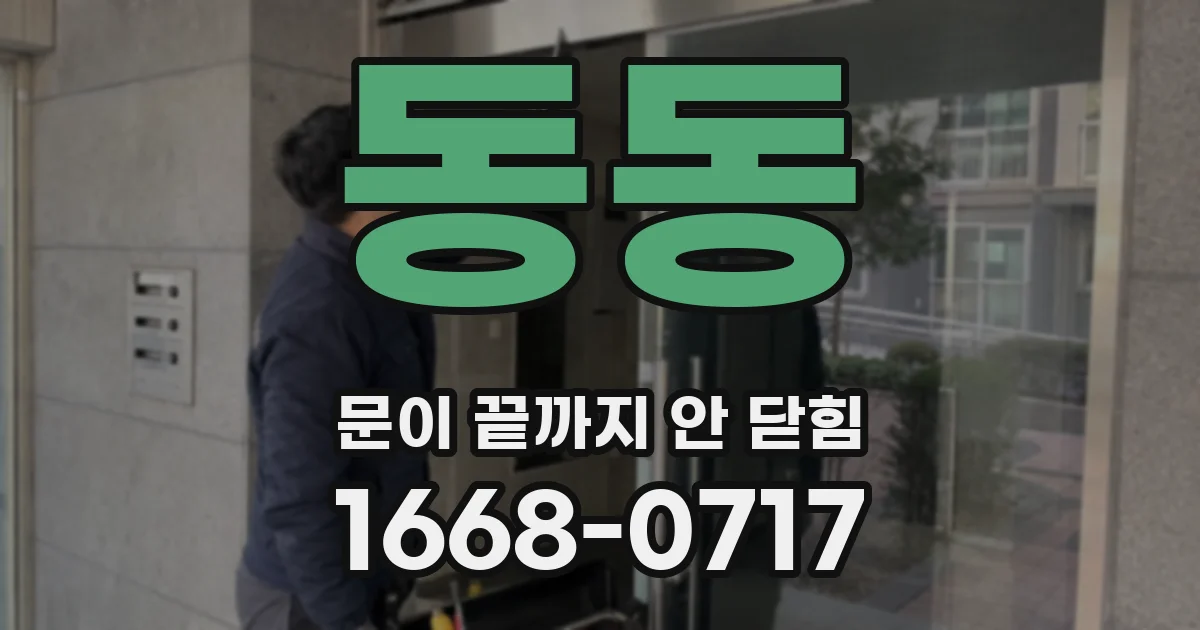 동동 문이 끝까지 안 닫힘