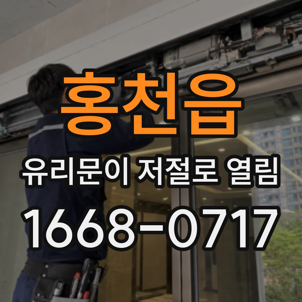 홍천읍 유리문이 저절로 열림