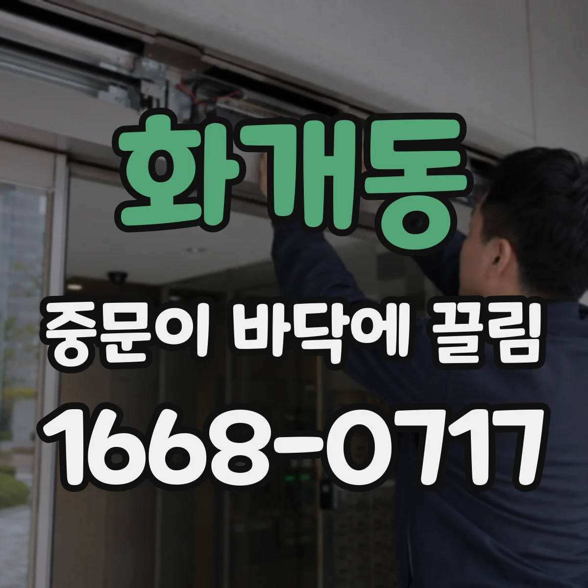 화개동 중문이 바닥에 끌림