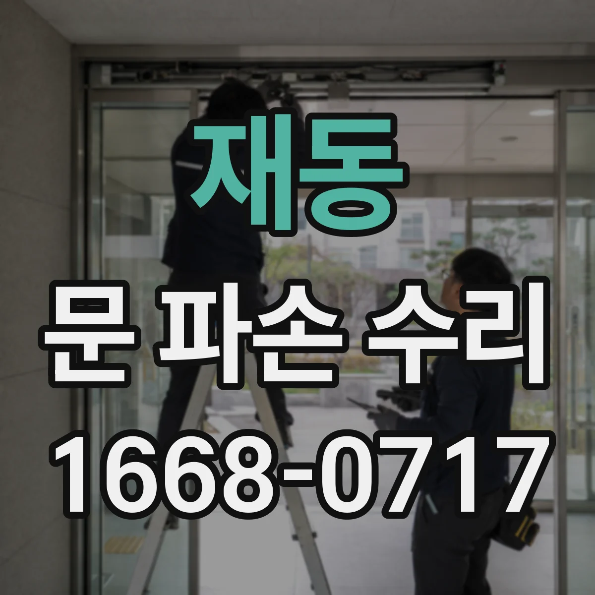 재동 문 파손 수리