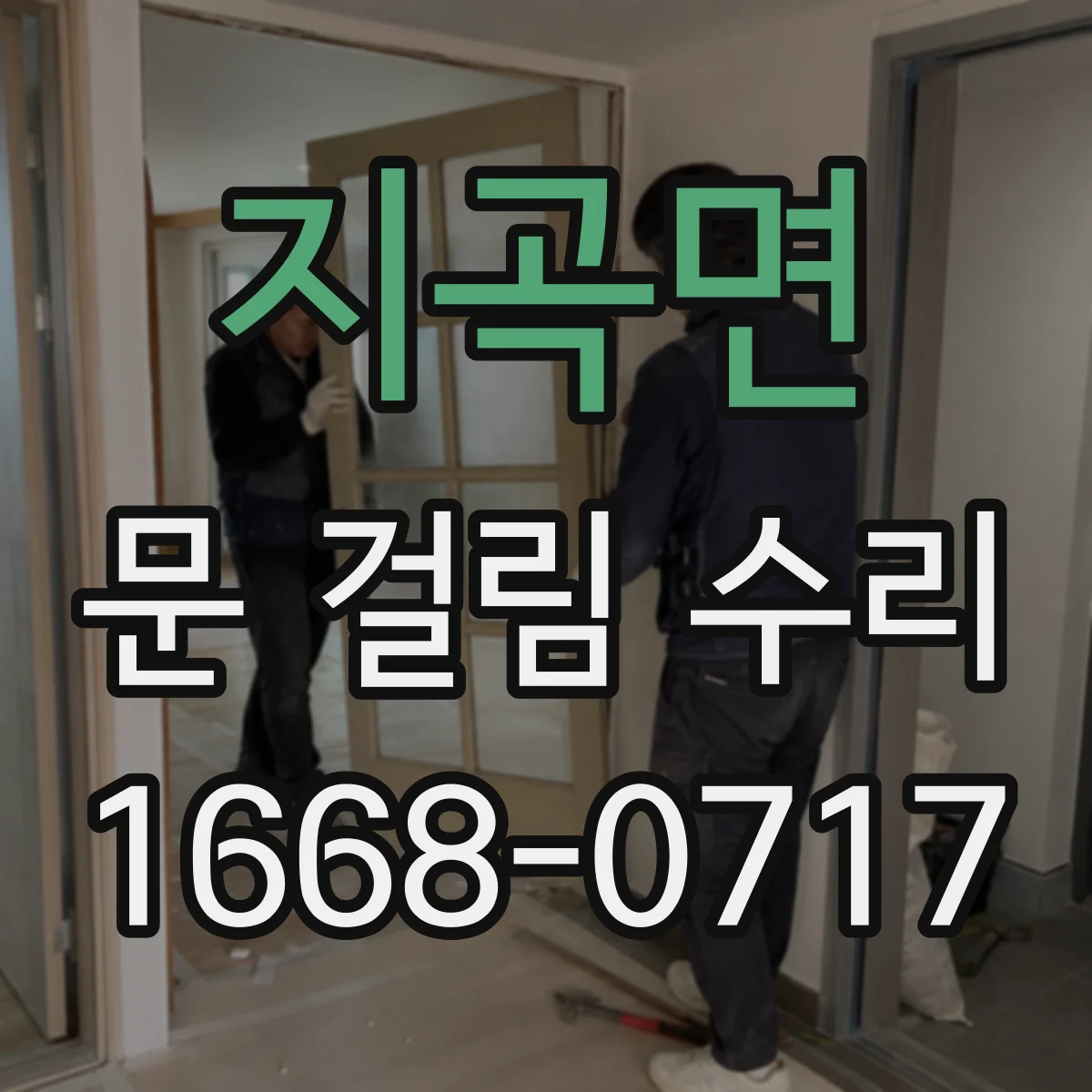 지곡면 문 걸림 수리
