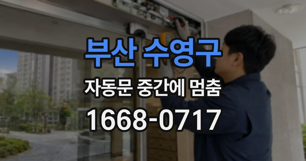 부산 수영구 자동문 중간에 멈춤