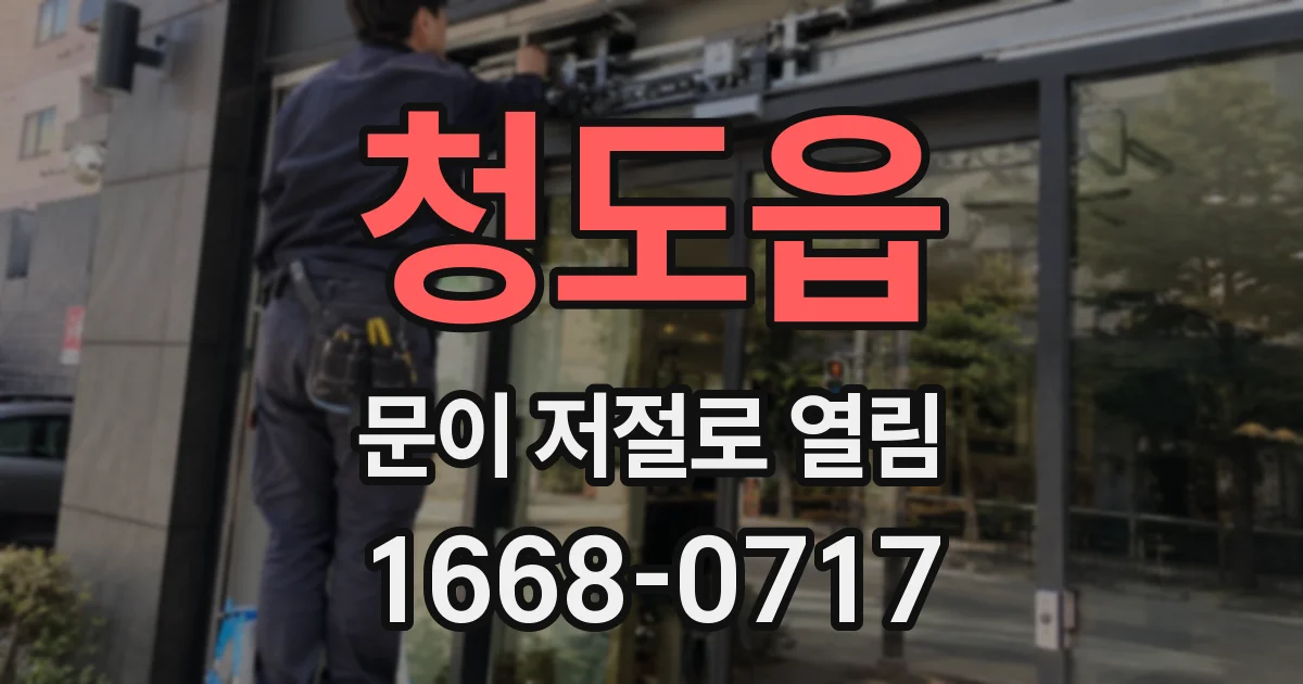 청도읍 문이 저절로 열림