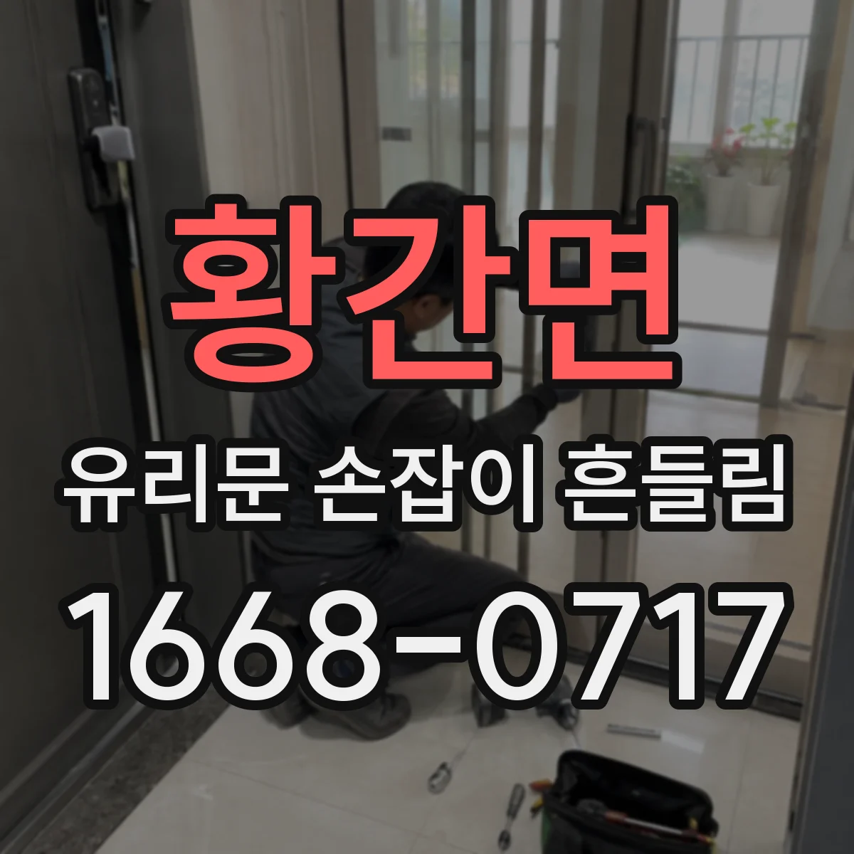황간면 유리문 손잡이 흔들림
