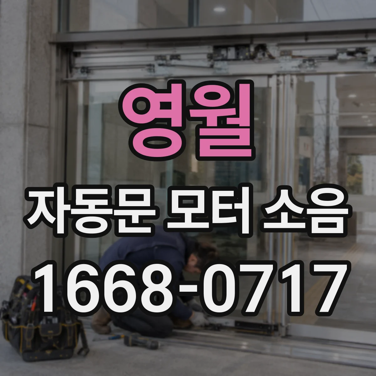 영월 자동문 모터 소음 풍압 영향으로 발생하는 덜컹거림 원인