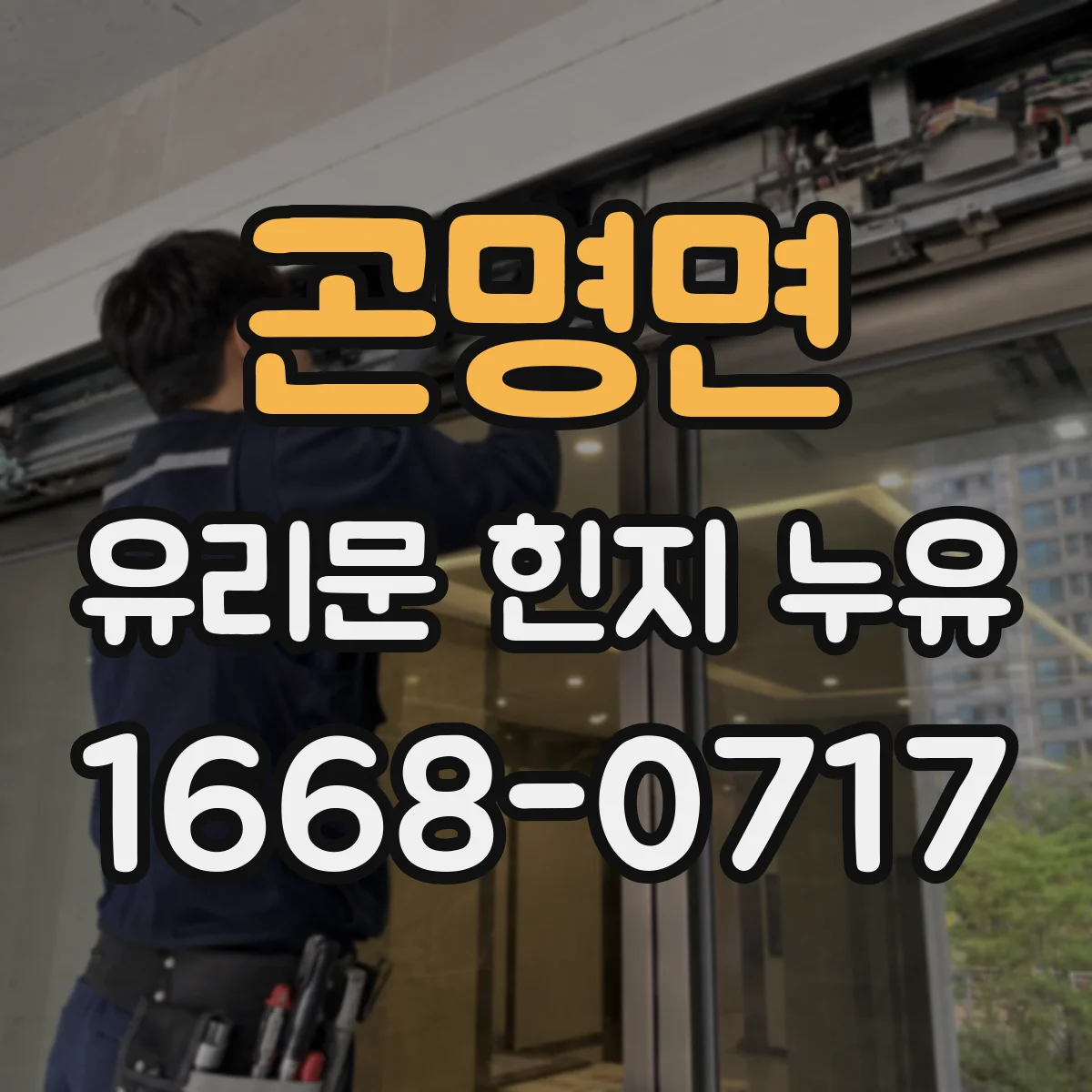 곤명면 유리문 힌지 누유