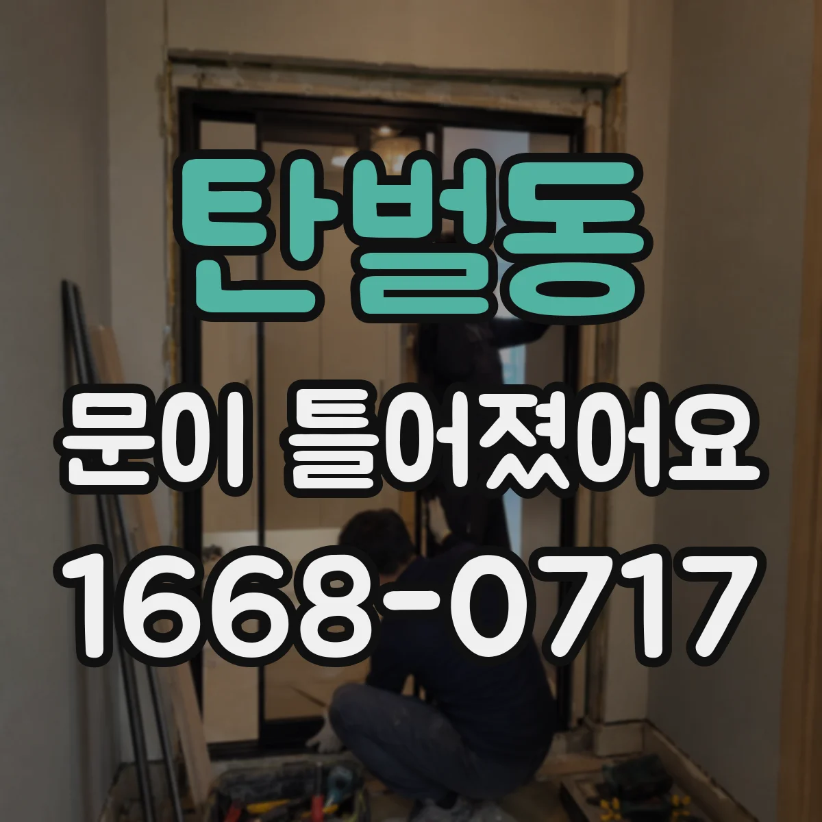 탄벌동 문이 틀어졌어요