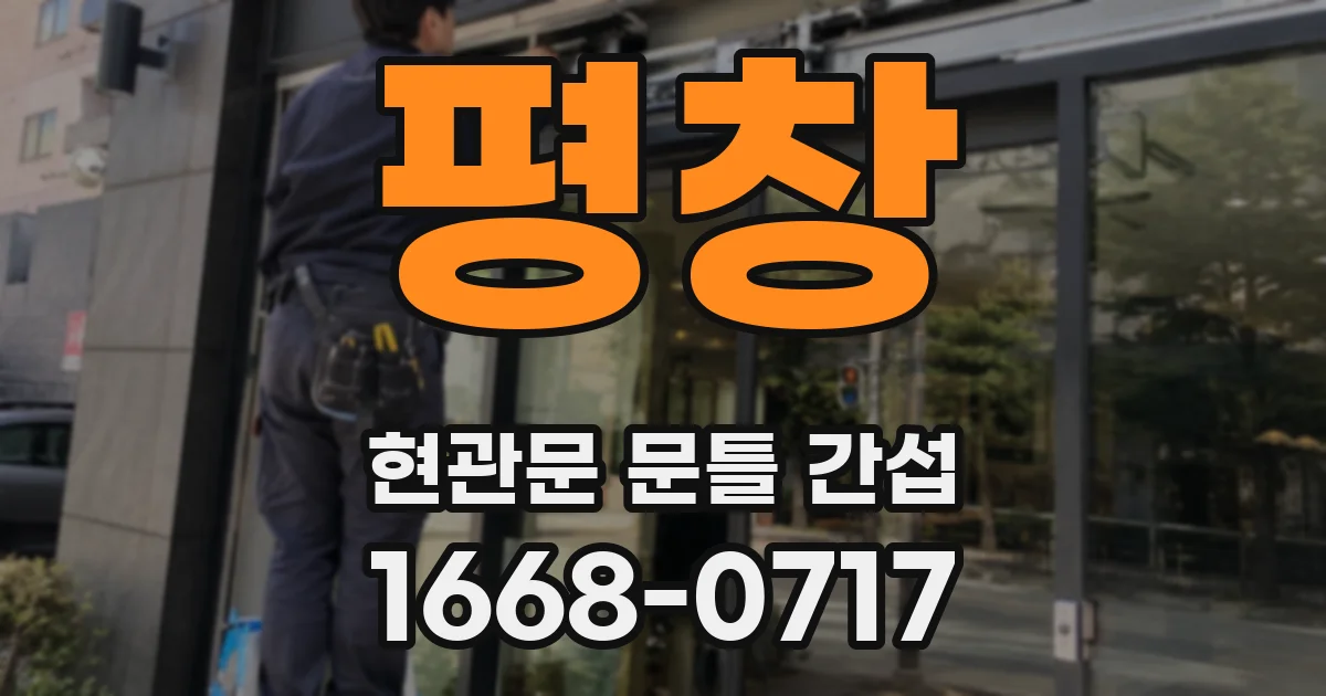 평창 현관문 문틀 간섭