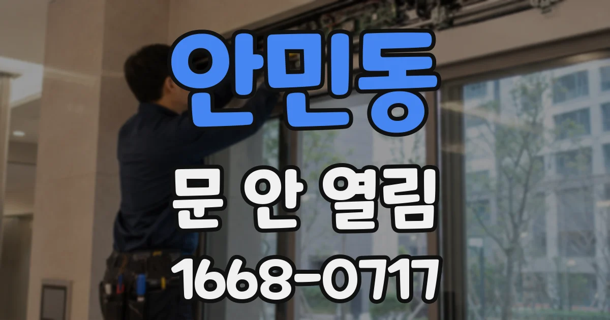 안민동 문 안 열림