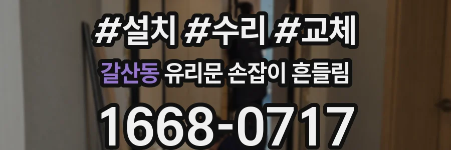 갈산동 유리문 손잡이 흔들림