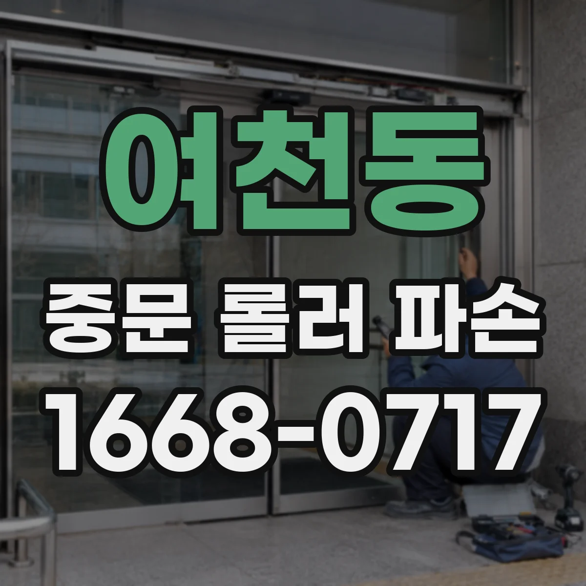 여천동 중문 롤러 파손