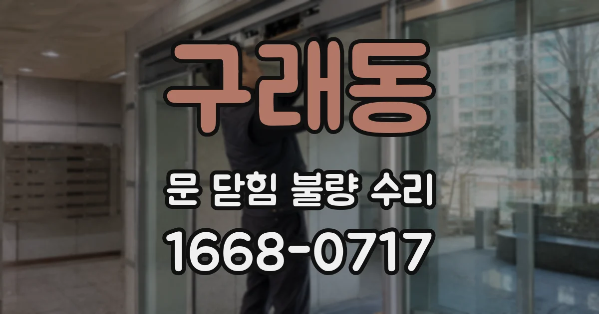 구래동 문 닫힘 불량 수리