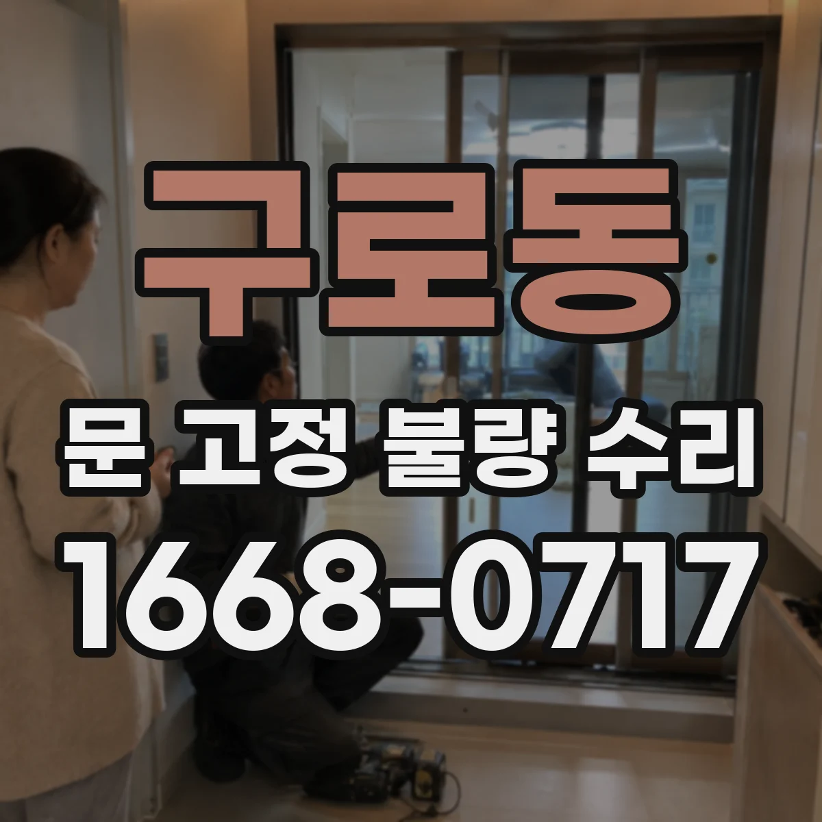 구로동 문 고정 불량 수리