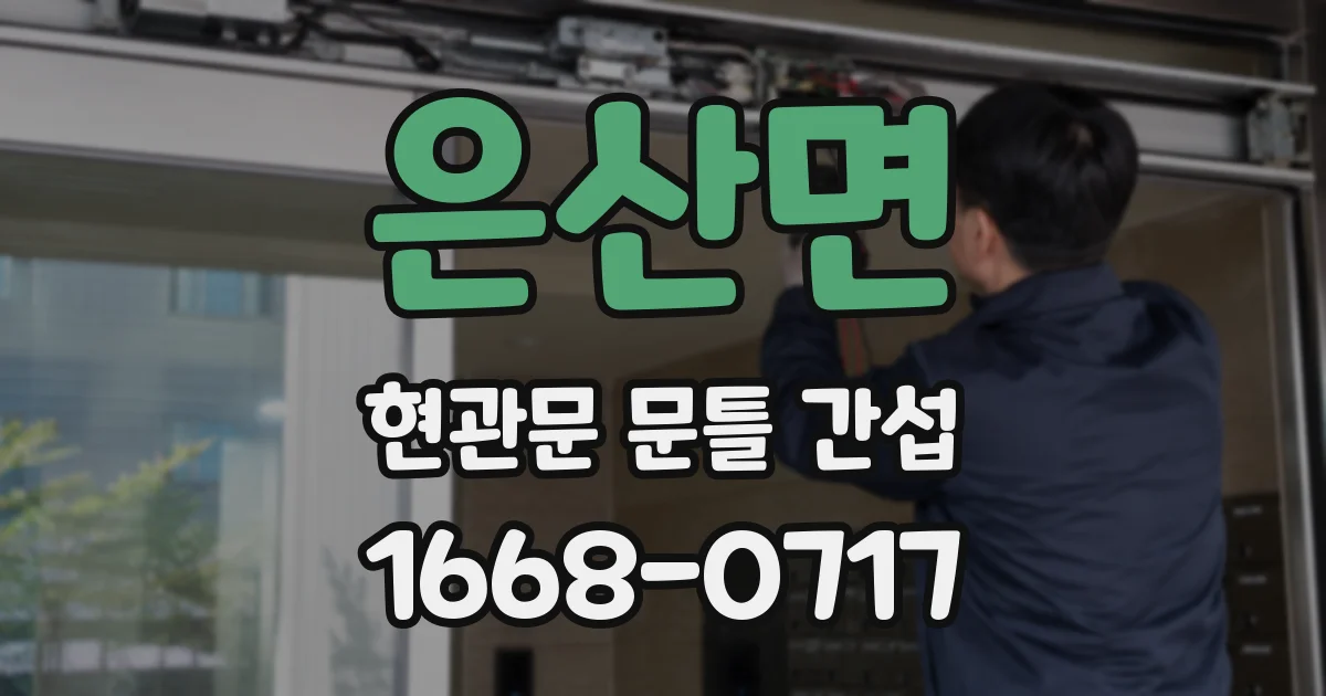 은산면 현관문 문틀 간섭