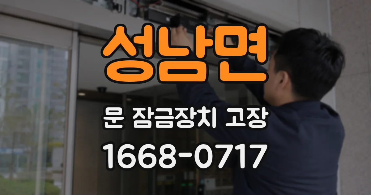 성남면 문 잠금장치 고장
