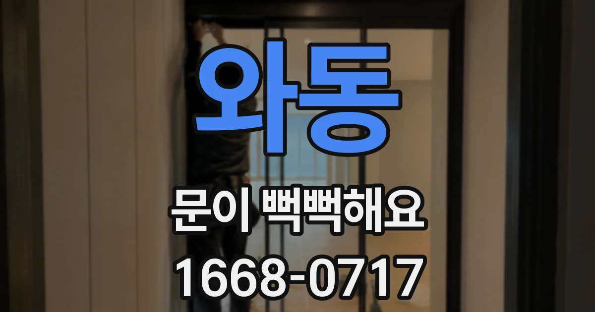 와동 문이 뻑뻑해요