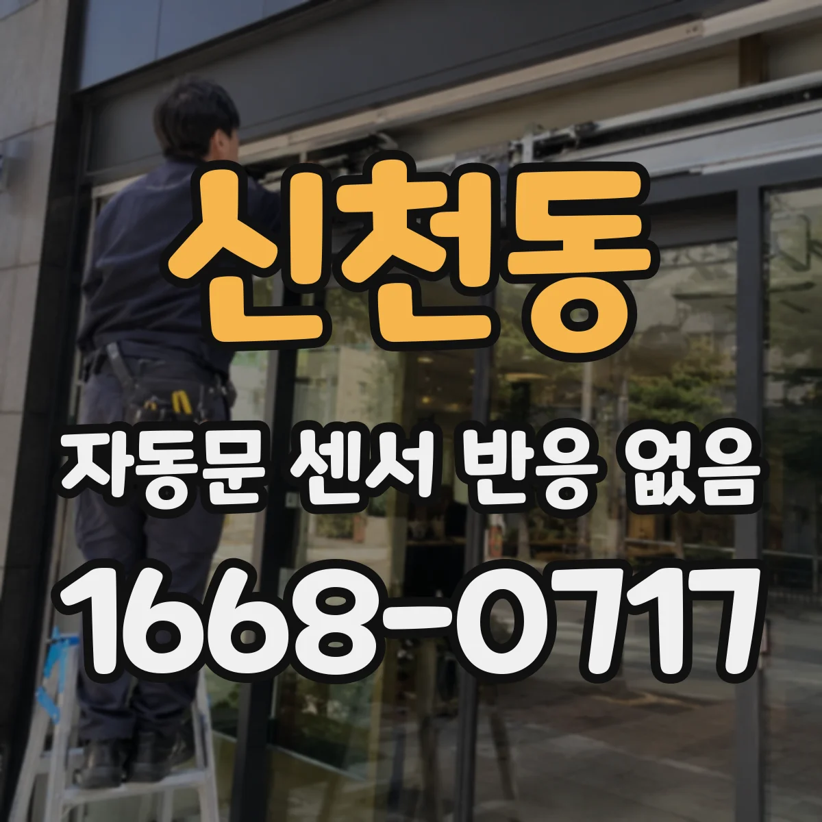 신천동 자동문 센서 반응 없음