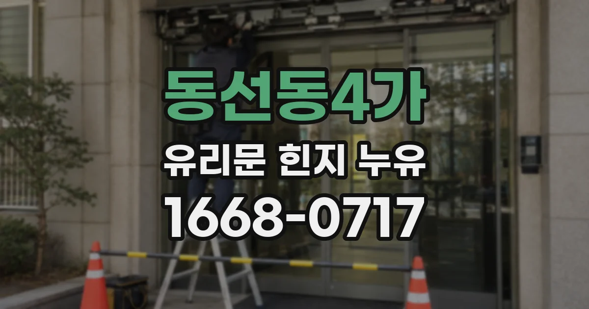 동선동4가 유리문 힌지 누유