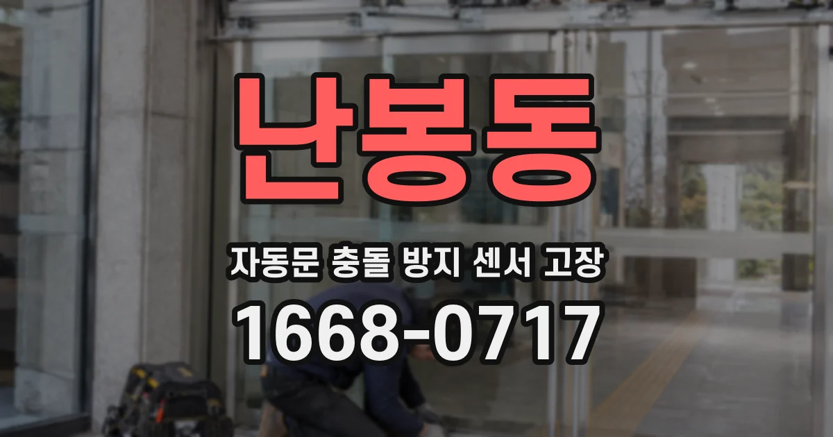 난봉동 자동문 충돌 방지 센서 고장