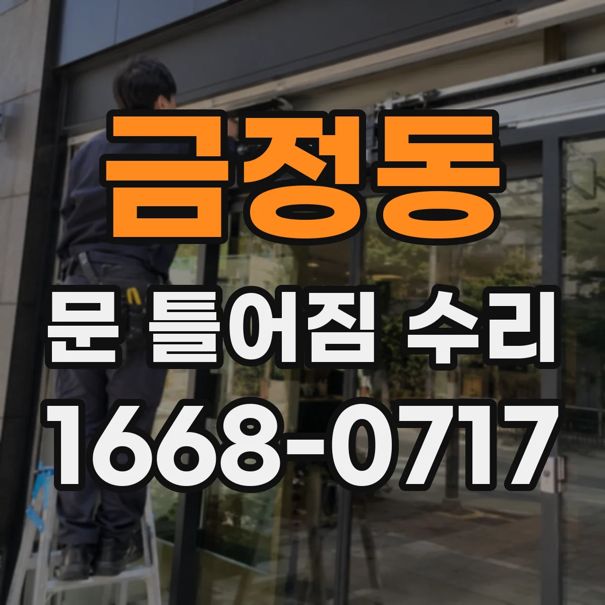 금정동 문 틀어짐 수리