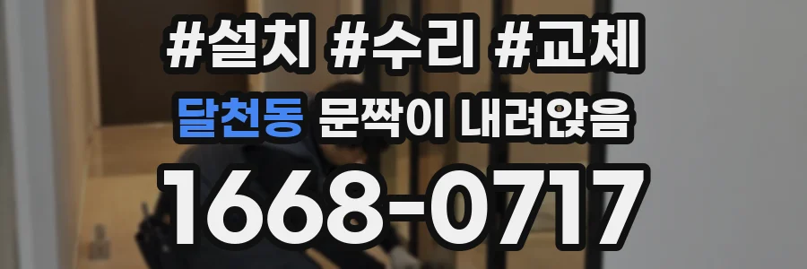 달천동 문짝이 내려앉음