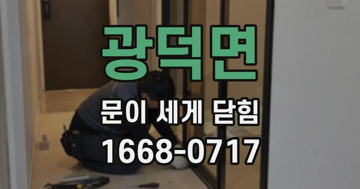 광덕면 문이 세게 닫힘