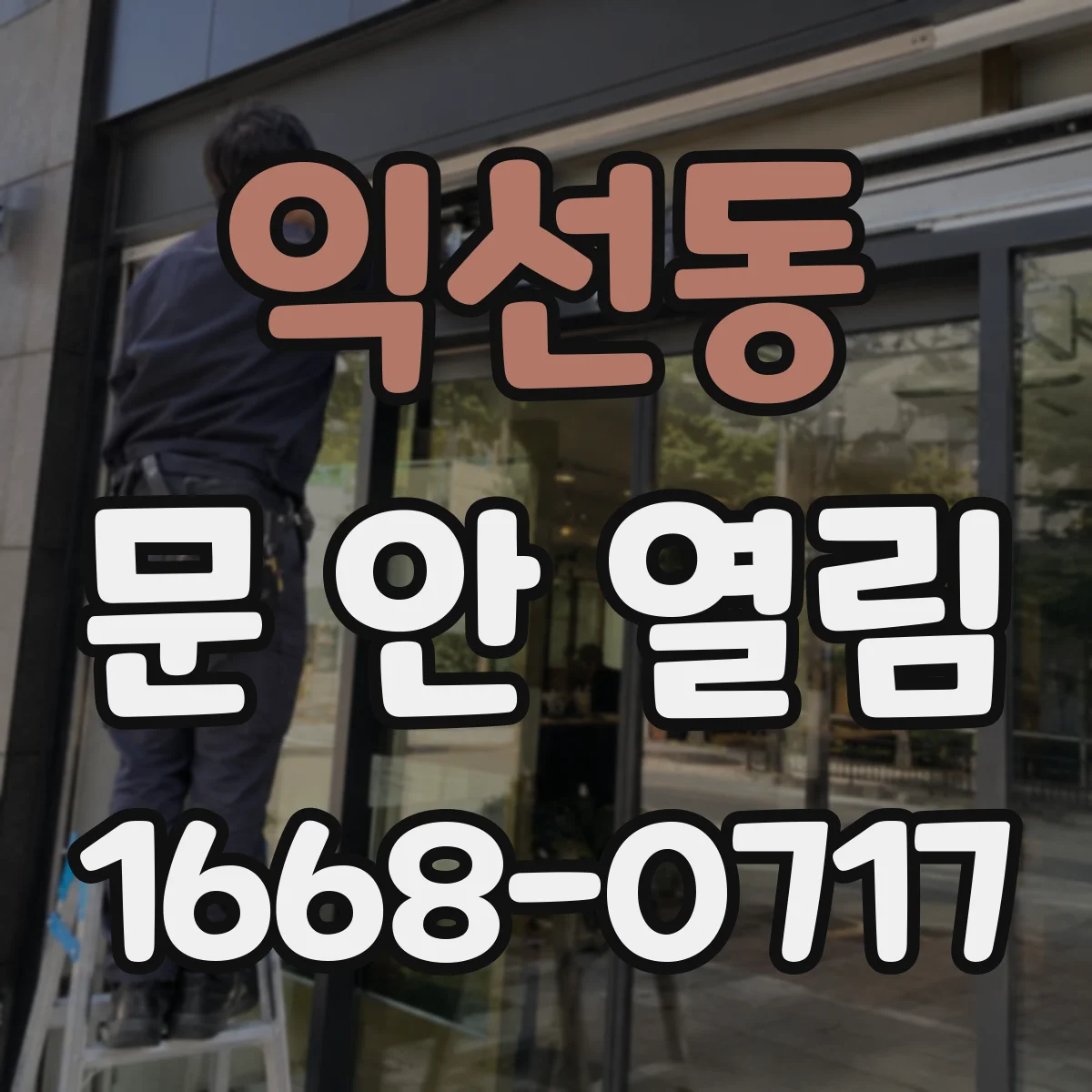 익선동 문 안 열림