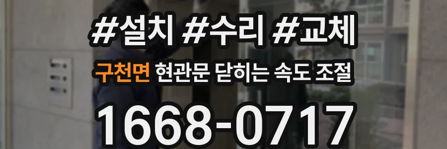구천면 현관문 닫히는 속도 조절