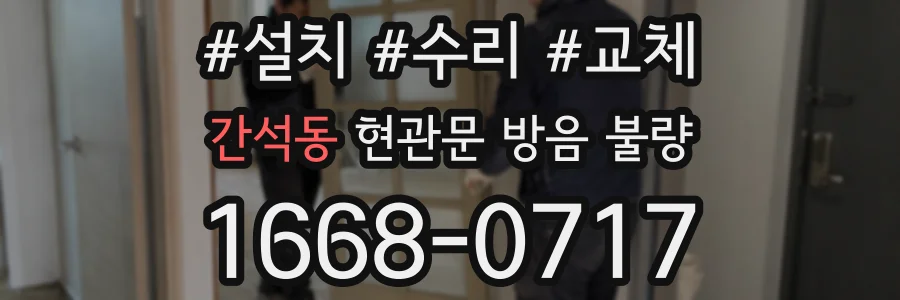 간석동 현관문 방음 불량
