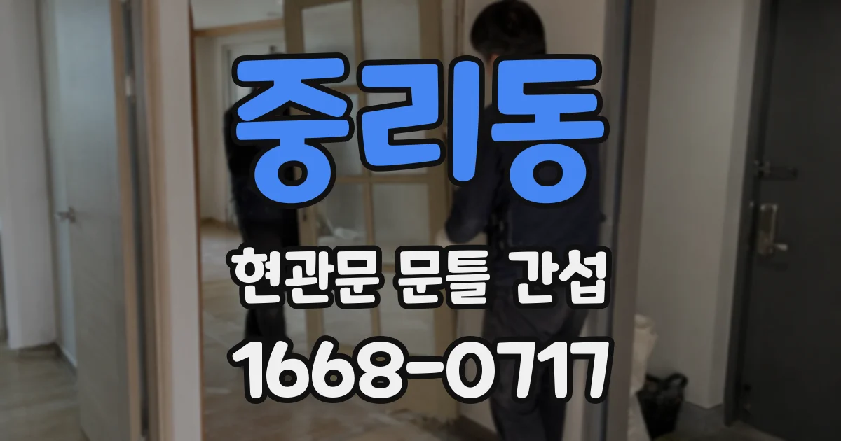 중리동 현관문 문틀 간섭