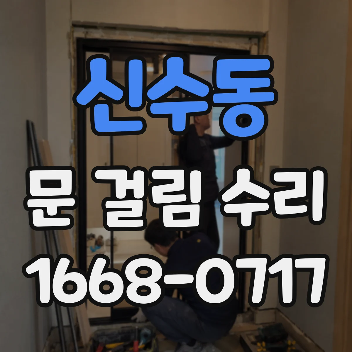 신수동 문 걸림 수리