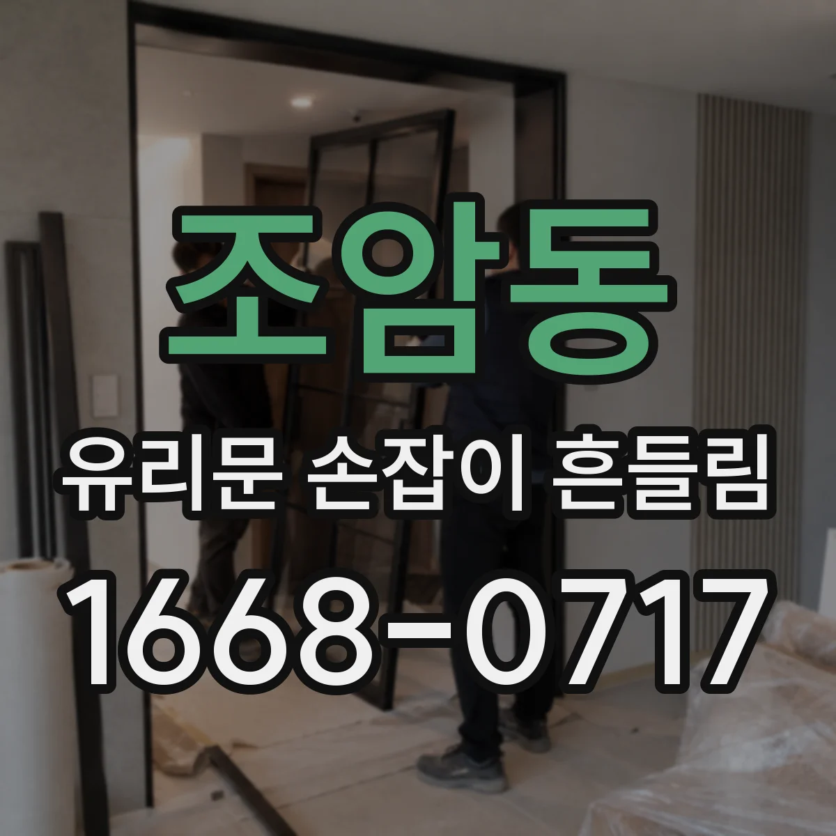 조암동 유리문 손잡이 흔들림