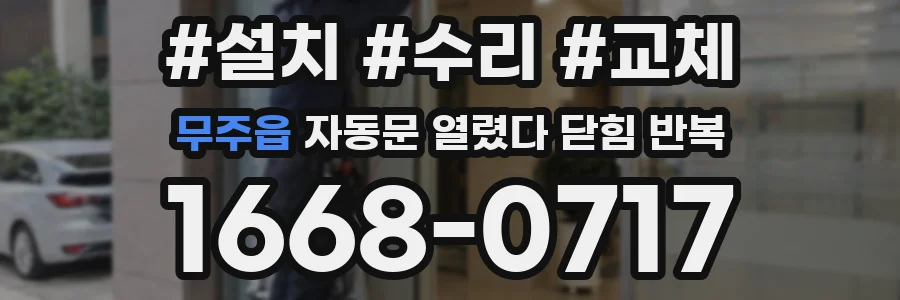 무주읍 자동문 열렸다 닫힘 반복 증상은 문이 열렸다가 즉시 닫혀 버리거나, 잠시 멈춘 뒤 다시 움직일 때 확인됩니다.