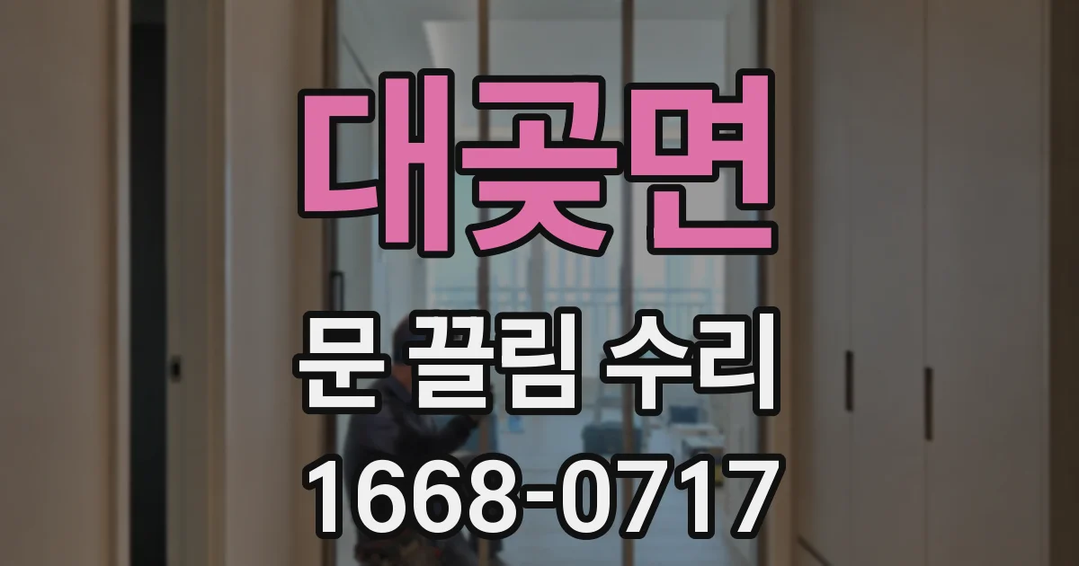 대곶면 문 끌림 수리