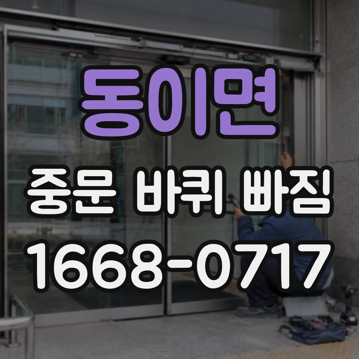 동이면 중문 바퀴 빠짐