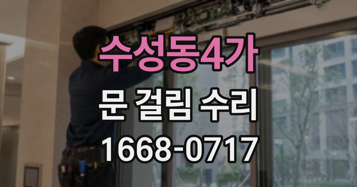 수성동4가 문 걸림 수리