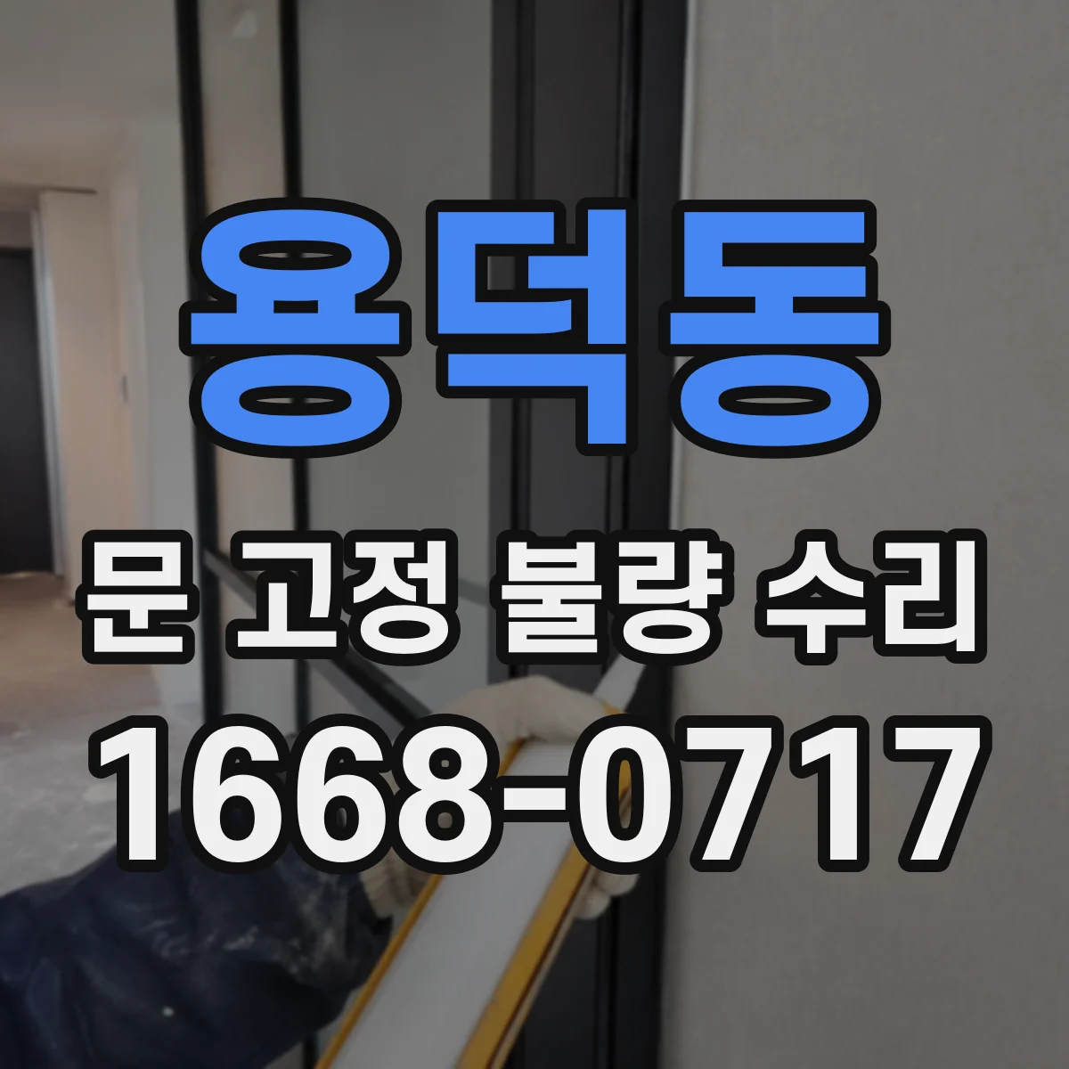 용덕동 문 고정 불량 수리