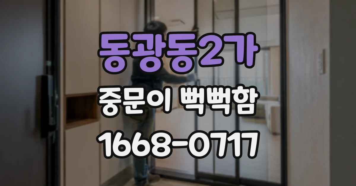 동광동2가 중문이 뻑뻑함